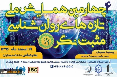 فراخوان مقاله در « چهارمین همایش ملی تازه های روانشناسی مثبت نگر ایران»