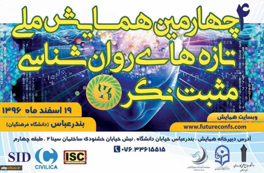 فراخوان مقاله در « چهارمین همایش ملی تازه های روانشناسی مثبت نگر ایران» 2