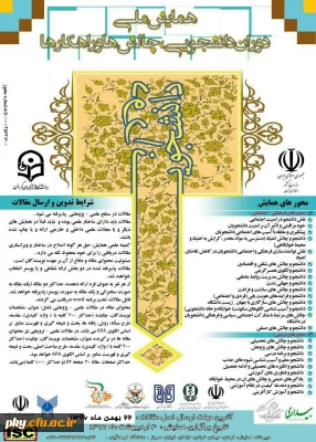 فراخوان مقاله در «همایش ملی دوران دانشجویی: چالش ها و راهکارها»