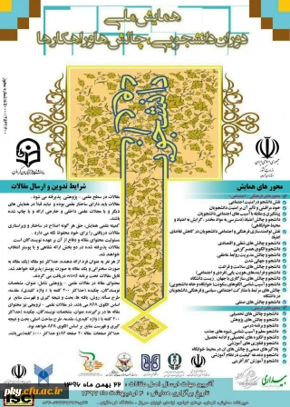 فراخوان مقاله در «همایش ملی دوران دانشجویی: چالش ها و راهکارها»