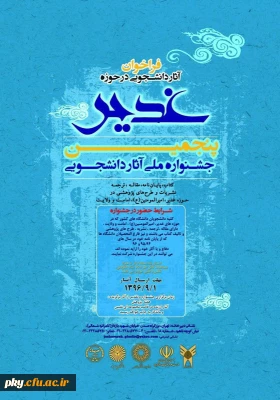 فراخوان جشنواره ملی دانشجویی «غدیر»