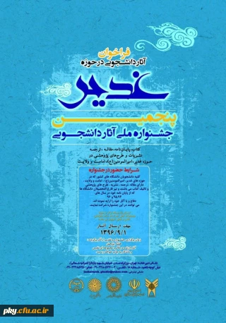 فراخوان جشنواره ملی دانشجویی «غدیر»