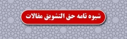 قابل توجه اعضای محترم هیئت علمی رسمی پیمانی و دبیران محترم مأمور و مدعو آموزشی

حق التشویق مقالات 2