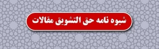 قابل توجه اعضای محترم هیئت علمی رسمی پیمانی و دبیران محترم مأمور و مدعو آموزشی

حق التشویق مقالات