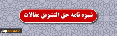 قابل توجه اعضای محترم هیئت علمی رسمی پیمانی و دبیران محترم مأمور و مدعو آموزشی

حق التشویق مقالات