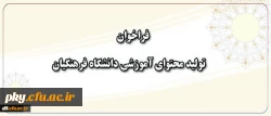 قابل توجه اساتید، اعضای هیئت علمی، مشاوران، دانشجومعلمان محترم

فراخوان تولید محتوا نشریه زمستان 2