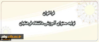 قابل توجه اساتید، اعضای هیئت علمی، مشاوران، دانشجومعلمان محترم

فراخوان تولید محتوا نشریه زمستان