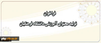 قابل توجه اساتید، اعضای هیئت علمی، مشاوران، دانشجومعلمان محترم

فراخوان تولید محتوا نشریه زمستان