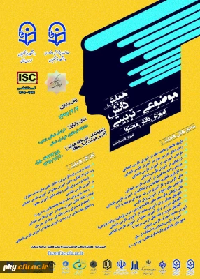 فراخوان مقاله در «همایش دانش موضوعی-تربیتی آموزش دانش محتوا آموزش فارسی ابتدایی»