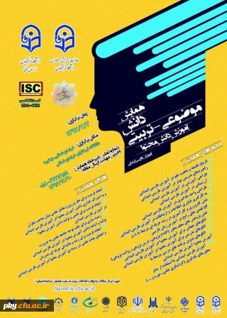 فراخوان مقاله در «همایش دانش موضوعی-تربیتی آموزش دانش محتوا آموزش فارسی ابتدایی»