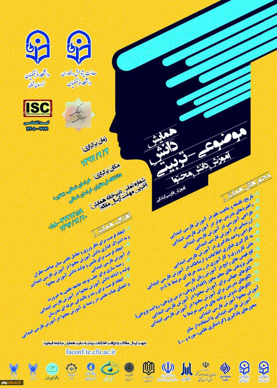 فراخوان مقاله در «همایش دانش موضوعی-تربیتی آموزش دانش محتوا آموزش فارسی ابتدایی» 2