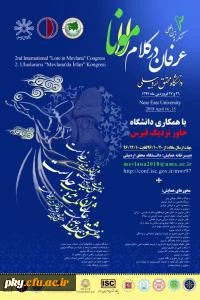 فراخوان مقاله در «دومین کنگره بین المللی عرفان در کلام مولانا»