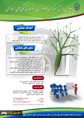 فراخوان شرکت در «دومین همایش منطقه ای کارورزی؛ توسعه شایستگی های حرفه ای»