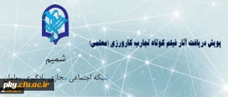 قابل توجه دانشجویان و اساتید محترم

پویش دریافت آثار فیلم کوتاه تجارب کارورزی (معلمی)