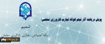 قابل توجه دانشجویان و اساتید محترم

پویش دریافت آثار فیلم کوتاه تجارب کارورزی (معلمی)