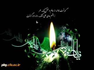فرارسیدن ایام فاطمیه و شهادت حضرت فاطمه زهرا (س) تسلیت باد
