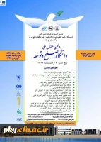 فراخوان مقاله در «اولین همایش ملی دانشگاه، صلح و توسعه» 2