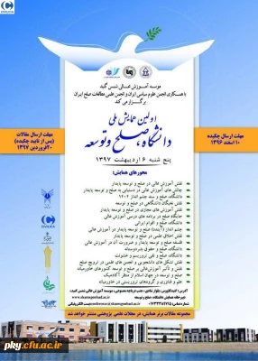 فراخوان مقاله در «اولین همایش ملی دانشگاه، صلح و توسعه»