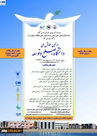 فراخوان مقاله در «اولین همایش ملی دانشگاه، صلح و توسعه»