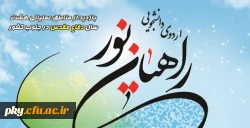 قابل توجه دانشجومعلمان ورودی جدید

فراخوان اعزام به اردوهای راهیان نور 2