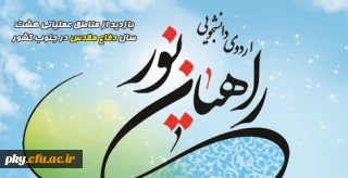 قابل توجه دانشجومعلمان ورودی جدید

فراخوان اعزام به اردوهای راهیان نور