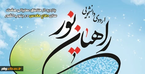 قابل توجه دانشجومعلمان ورودی جدید

فراخوان اعزام به اردوهای راهیان نور 2