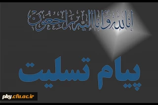 انا لله و انا الیه راجعون