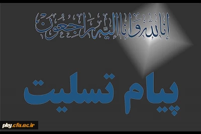 انا لله و انا الیه راجعون