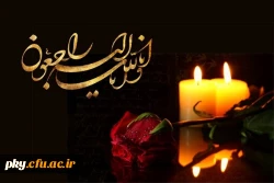 انالله و اناالیه راجعون

پیام تسلیت سرپرست پردیس کوثر سرکار خانم دکتر نوری 2