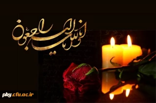 انالله و اناالیه راجعون

پیام تسلیت سرپرست پردیس کوثر سرکار خانم دکتر نوری