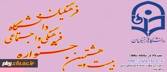 قابل توجه دانشجومعلمان محترم

برگزاری بیست و هشتمین جشنواره فرهنگی اجتماعی دانشجومعلمان دانشگاه فرهنگیان