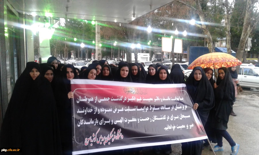 شرکت کارکنان، اساتید و دانشجومعلمان در مراسم یادبود جان باختگان سانحه هوایی پرواز تهران- یاسوج 2