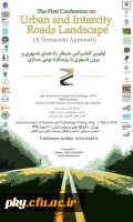 فراخوان مقاله در «کنفرانس بین المللی منظر راه های شهری و برون شهری» 2