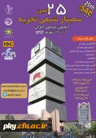 فراخوان مقاله در «بیست و پنجمین سمینار شیمی تجزیه» 2