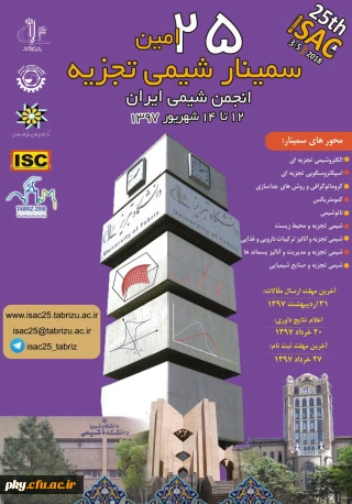 فراخوان مقاله در «بیست و پنجمین سمینار شیمی تجزیه»