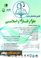 فراخوان مقاله در «اولین همایش ملی علوم رفتاری و سازمانی» 2