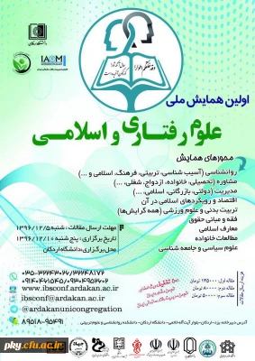 فراخوان مقاله در «اولین همایش ملی علوم رفتاری و اسلامی»