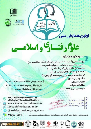 فراخوان مقاله در «اولین همایش ملی علوم رفتاری و اسلامی»