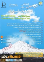 فراخوان مقاله در «دومین کنفرانس ملی آب و هواشناسی ایران» 2