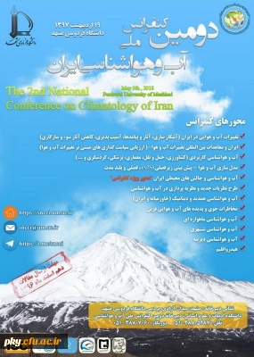 فراخوان مقاله در «دومین کنفرانس ملی آب و هواشناسی ایران»