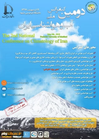 فراخوان مقاله در «دومین کنفرانس ملی آب و هواشناسی ایران»