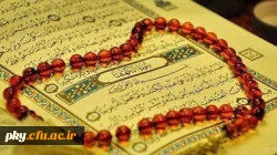 قابل توجه اساتید و کارکنان محترم

فراخوان شرکت در هفدهمین جشنواره ملی پایان نامه های برتر قرآنی دانشجویان 2