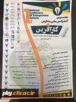 فراخوان مقاله در « کنفرانس ملی مدارس کارآفرین: رویکردها، نظریه ها، ابعاد و تجارب کاربردی از کشورهای موفق» 2