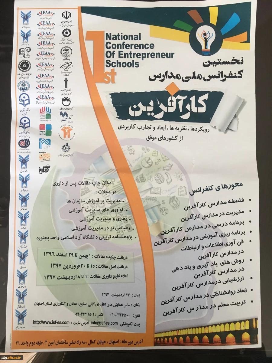 فراخوان مقاله در « کنفرانس ملی مدارس کارآفرین: رویکردها، نظریه ها، ابعاد و تجارب کاربردی از کشورهای موفق» 2