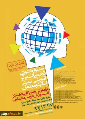 فراخوان مقاله در «جشنواره کشوری تجربیات برتر آموزشی-تربیتی اساتید و معلمان در آموزش هنر یا کاربرد هنر در آموزش دروس مختلف»