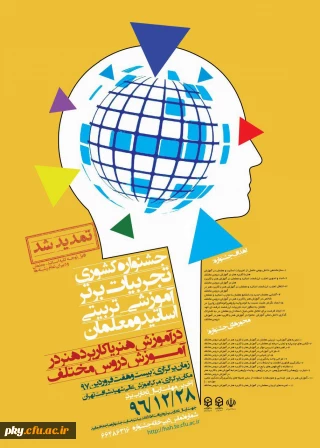 فراخوان مقاله در «جشنواره کشوری تجربیات برتر آموزشی-تربیتی اساتید و معلمان در آموزش هنر یا کاربرد هنر در آموزش دروس مختلف»