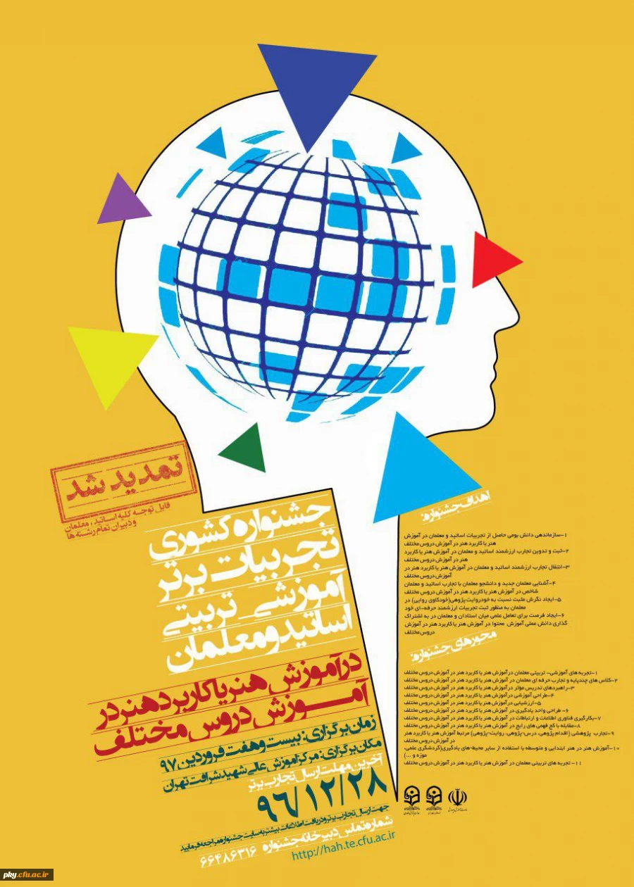 فراخوان مقاله در «جشنواره کشوری تجربیات برتر آموزشی-تربیتی اساتید و معلمان در آموزش هنر یا کاربرد هنر در آموزش دروس مختلف» 2