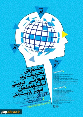 فراخوان مقاله در «جشنواره کشوری تجربیات برتر آموزشی-تربیتی اساتید و معلمان در آموزش هنر یا کاربرد هنر در آموزش دروس مختلف»