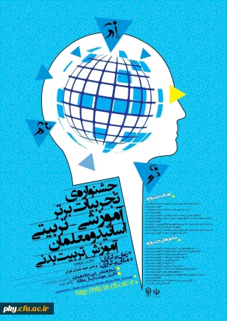 فراخوان مقاله در «جشنواره کشوری تجربیات برتر آموزشی-تربیتی اساتید و معلمان در آموزش هنر یا کاربرد هنر در آموزش دروس مختلف»