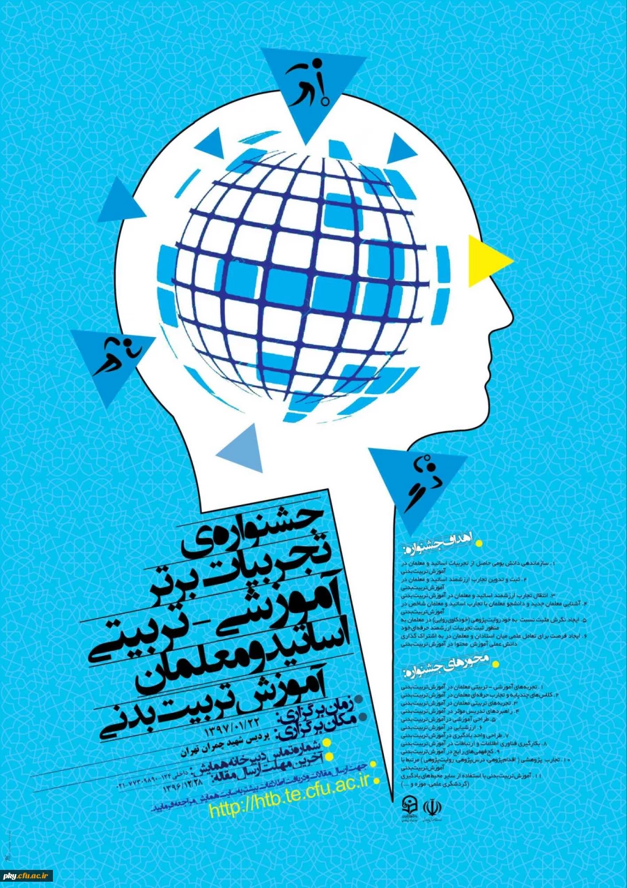 فراخوان مقاله در «جشنواره کشوری تجربیات برتر آموزشی-تربیتی اساتید و معلمان در آموزش هنر یا کاربرد هنر در آموزش دروس مختلف» 2